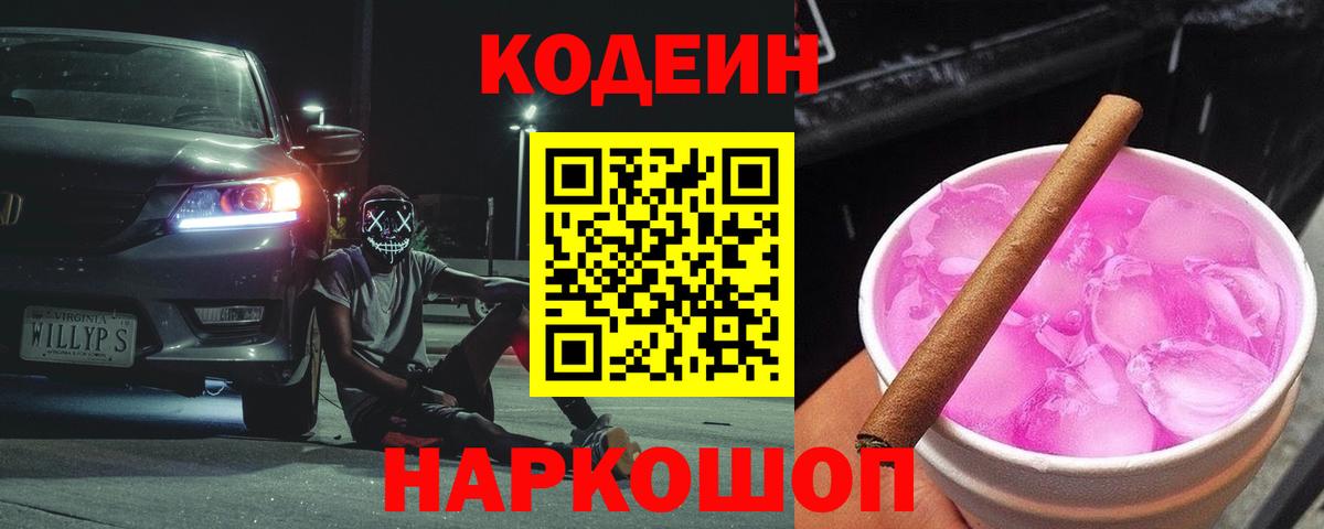Новоуральск  Кодеин напиток Lean (лин)  Вход с VPN  Codein Purple Drank 